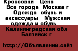 Кроссовки › Цена ­ 4 500 - Все города, Москва г. Одежда, обувь и аксессуары » Мужская одежда и обувь   . Калининградская обл.,Балтийск г.